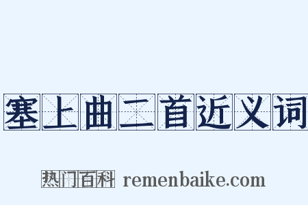 塞上曲二首近义词是什么意思的图片